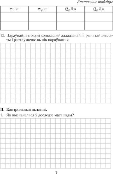 Рабочая тетрадь Аверсэв Фiзiка. 8 класс. Для лабараторных работ 2025, мягкая обложка 6