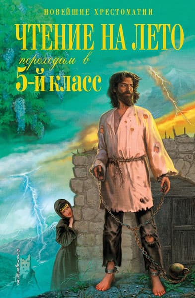 Книга Эксмо Чтение на лето. Переходим в 5-й класс