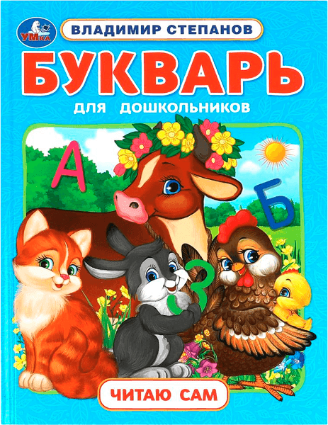 Учебник Умка Букварь для дошкольников. Читаю сам