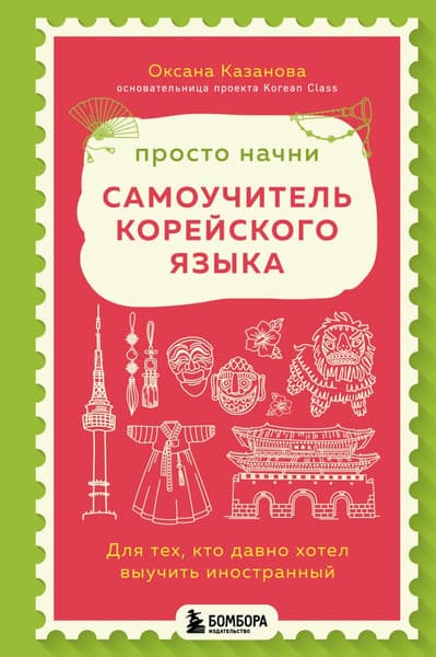 Учебное пособие Бомбора Просто начни. Самоучитель корейского языка, твердая обложка