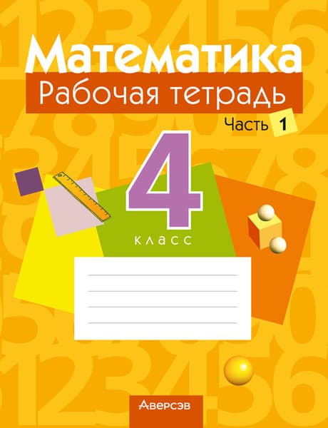 Рабочая тетрадь Аверсэв Математика. 4 класс. Часть 1 2025, мягкая обложка
