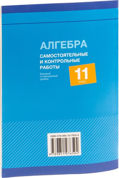 Сборник контрольных работ Аверсэв Алгебра. 11 класс. 2025, мягкая обложка 8