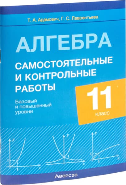 Сборник контрольных работ Аверсэв Алгебра. 11 класс. 2025, мягкая обложка 7