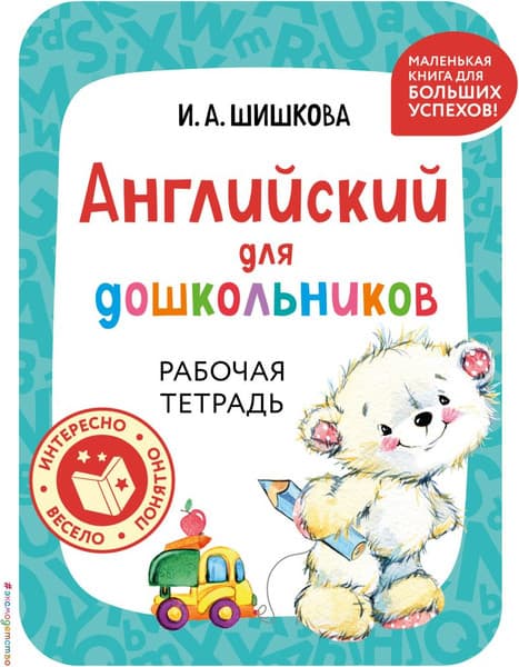 Рабочая тетрадь Эксмо Английский для дошкольников, мягкая обложка