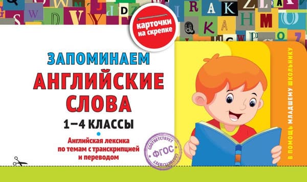 Учебное пособие Эксмо Запоминаем английские слова. 1-4 классы, мягкая обложка