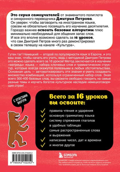 Учебное пособие Бомбора Немецкий язык. 16 уроков. Базовый курс, мягкая обложка 2