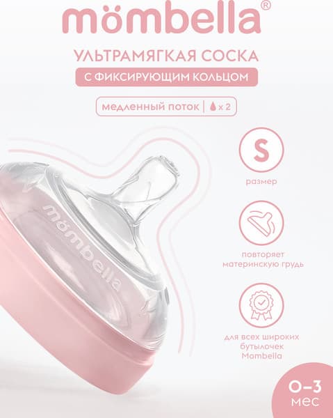 Соска Mombella Wide Neck / 01852 4