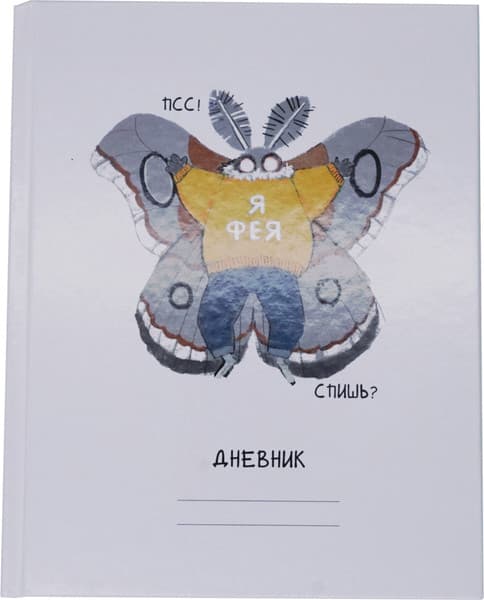 Дневник Listoff Привет, я Фея! / ДУ254802 2