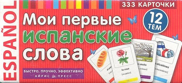 Наглядное пособие Айрис-пресс Мои первые испанские слова