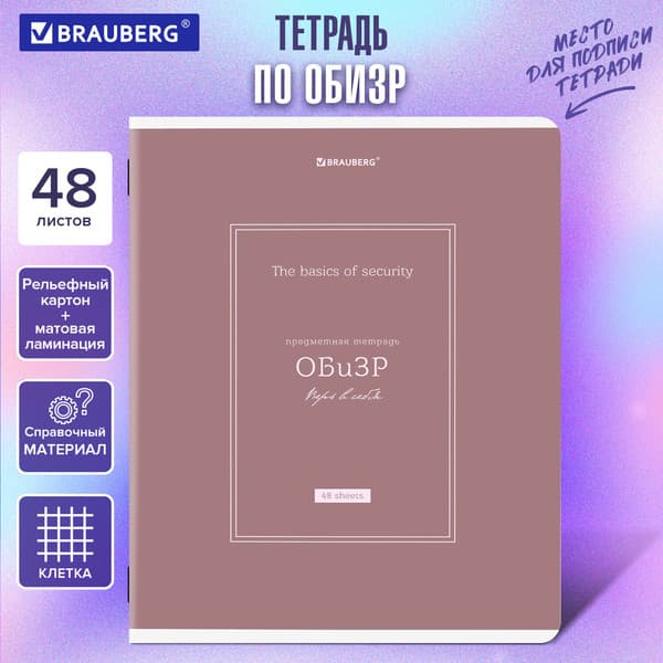 Тетрадь предметная Brauberg Classic. ОБизР / 405147 5