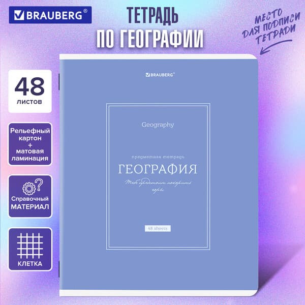 Тетрадь предметная Brauberg Classic. География / 405139 5