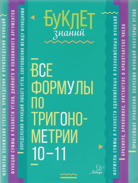 Учебное пособие Литера Все формулы по тригонометрии 10-11 классы, мягкая обложка