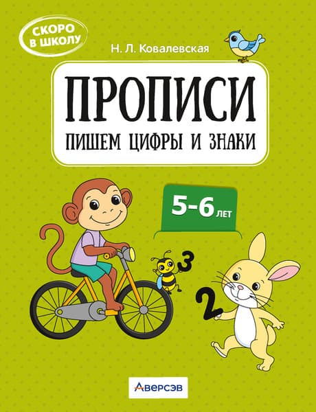Пропись Аверсэв Скоро в школу. 5-6 лет. Пишем цифры и знаки 2025, мягкая обложка