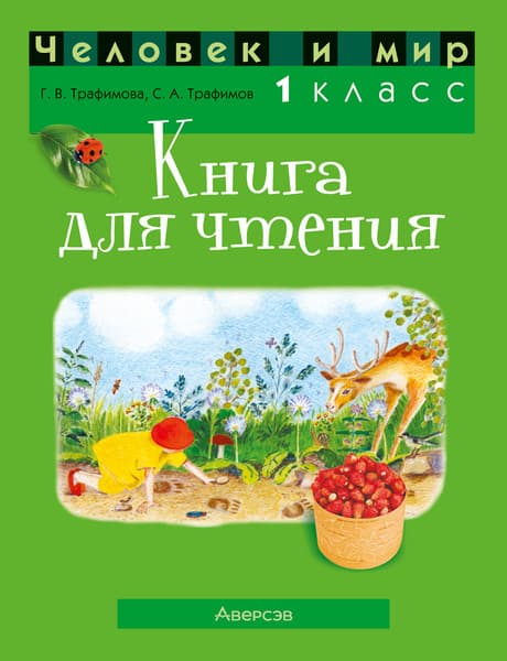 Учебное пособие Аверсэв Человек и мир. 1 класс. Для чтения 2025, мягкая обложка