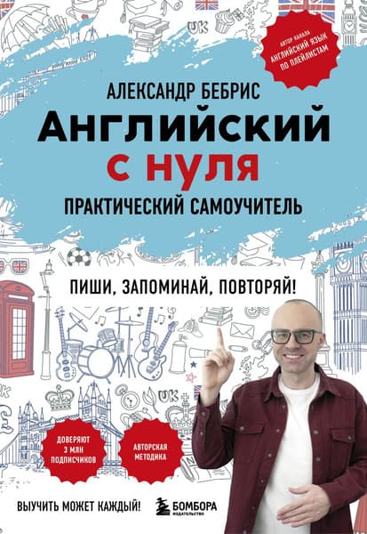 Учебное пособие Бомбора Английский с нуля. Выучить может каждый! Мягкая обложка