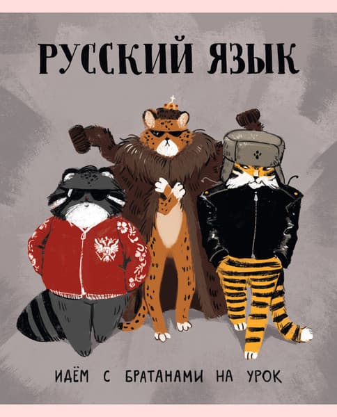 Тетрадь предметная Listoff Манул Манулыч. Русский язык / ТТК489325