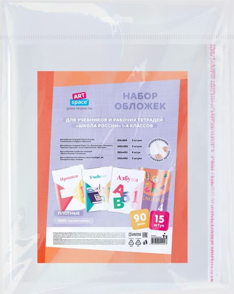 Набор обложек ArtSpace Школа России / SPE.S1.90Н15UST