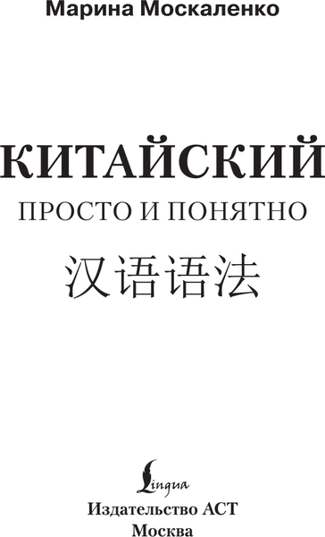 Учебное пособие АСТ Китайский просто и понятно. Hanyu Yufa, мягкая обложка 2