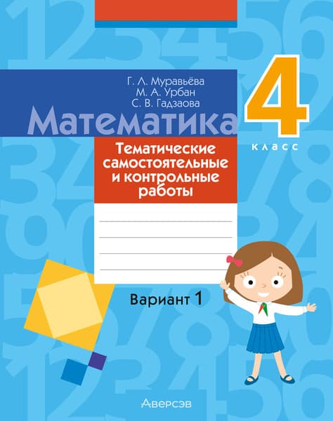 Сборник контрольных работ Аверсэв Математика. 4 класс. В.1. 2025, мягкая обложка