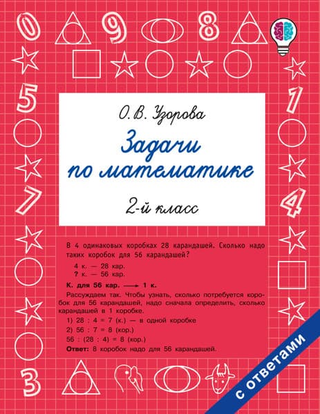 Учебное пособие АСТ Задачи по математике. 2-й класс, мягкая обложка
