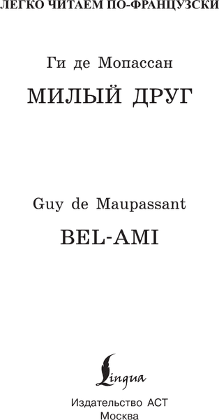 Книга АСТ Милый друг. Bel-Ami. Уровень 1 2