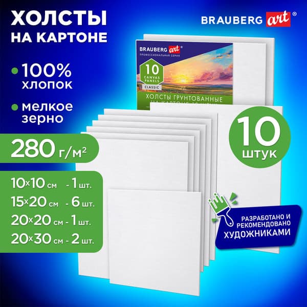 Набор холстов для рисования Brauberg Art Classic / 192661 2