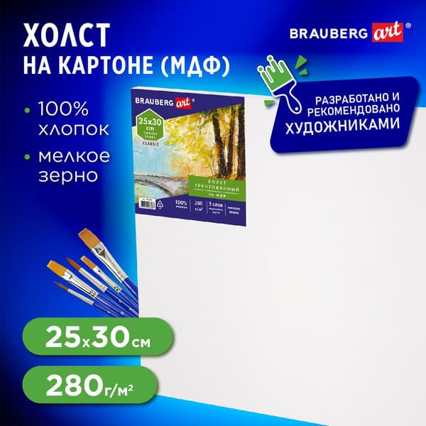 Холст для рисования Brauberg Art Classic / 191670 2