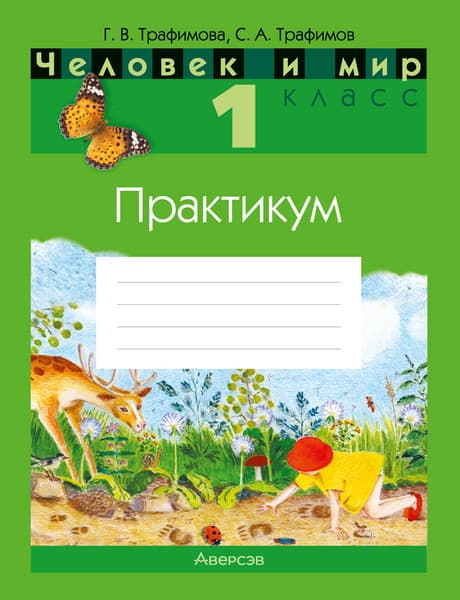 Учебное пособие Аверсэв Человек и мир. 1 класс. Практикум