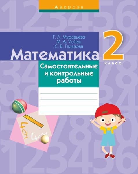 Сборник контрольных работ Аверсэв Математика. 2 класс. 2019, мягкая обложка