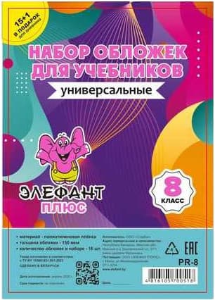 Набор обложек Элефантплюс 8 класс / PR-8