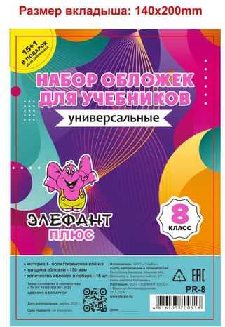 Набор обложек Элефантплюс 8 класс / PR-8 2