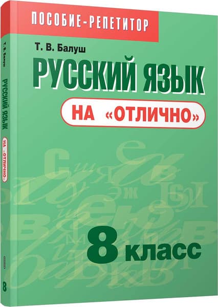 Учебное пособие Попурри Русский язык на отлично. 8 класс, мягкая обложка