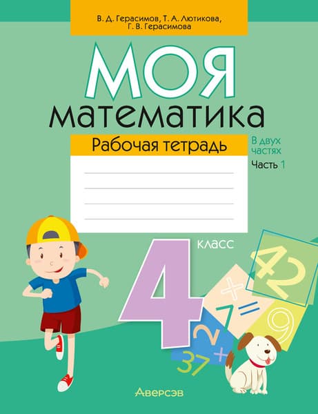 Рабочая тетрадь Аверсэв Математика. 4 кл. Моя математика. Ч.1 2025, мягкая обложка