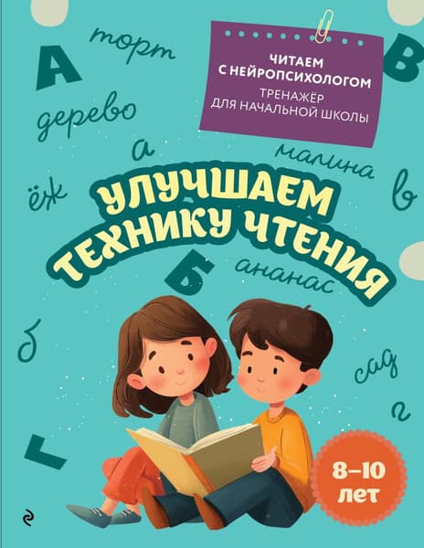 Учебное пособие Эксмо Улучшаем технику чтения: для детей 8-10 лет, мягкая обложка
