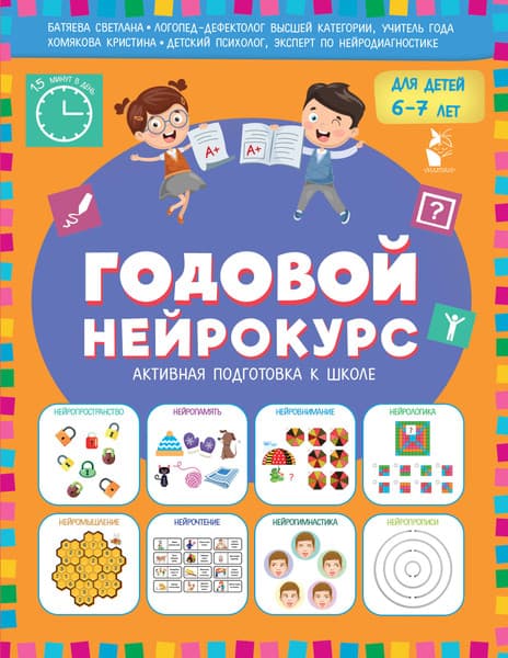 Учебное пособие АСТ Годовой нейрокурс. Активная подготовка к школе Для детей 6-7 лет
