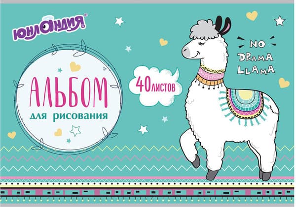 Альбом для рисования Юнландия Лама / 105089