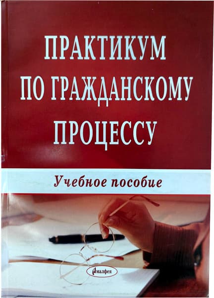 Учебное пособие Тетралит Практикум по гражданскому процессу