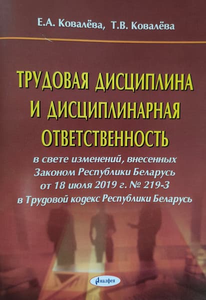 Учебное пособие Амалфея Трудовая дисциплина и дисциплинарная ответственность. 2019
