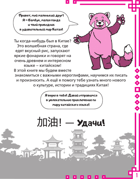 Учебное пособие АСТ Учу китайский язык. Мои первые иероглифы 2