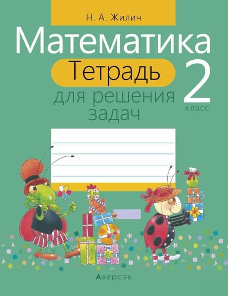 Рабочая тетрадь Аверсэв Математика. 2 класс