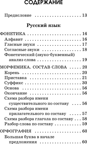 Учебное пособие АСТ Русский язык. Математика. 1-4 классы 4
