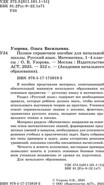 Учебное пособие АСТ Русский язык. Математика. 1-4 классы 3