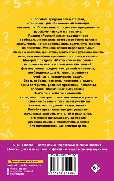 Учебное пособие АСТ Русский язык. Математика. 1-4 классы 7