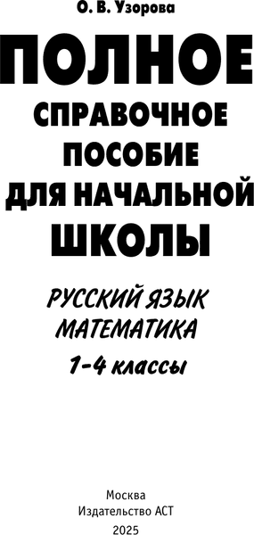 Учебное пособие АСТ Русский язык. Математика. 1-4 классы 2