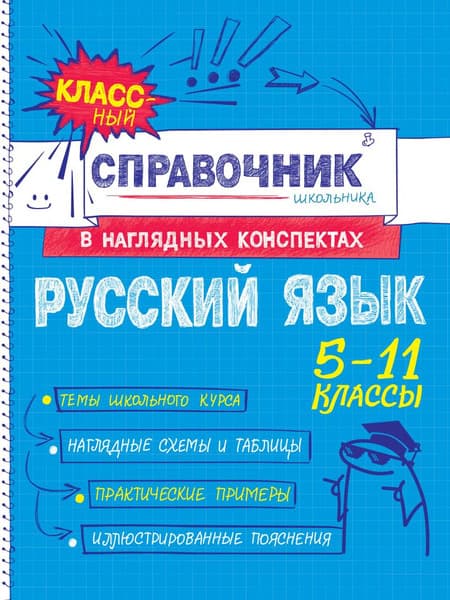 Учебное пособие Эксмо Русский язык, мягкая обложка