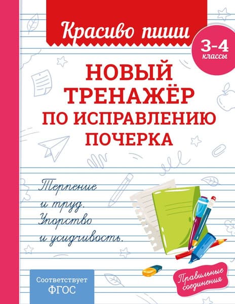 Пропись Эксмо Новый тренажер по исправлению почерка 3-4 класс, мягкая обложка