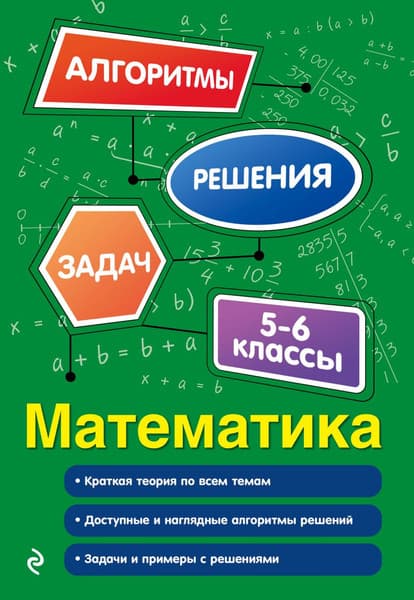 Учебное пособие Эксмо Математика. 5-6 классы