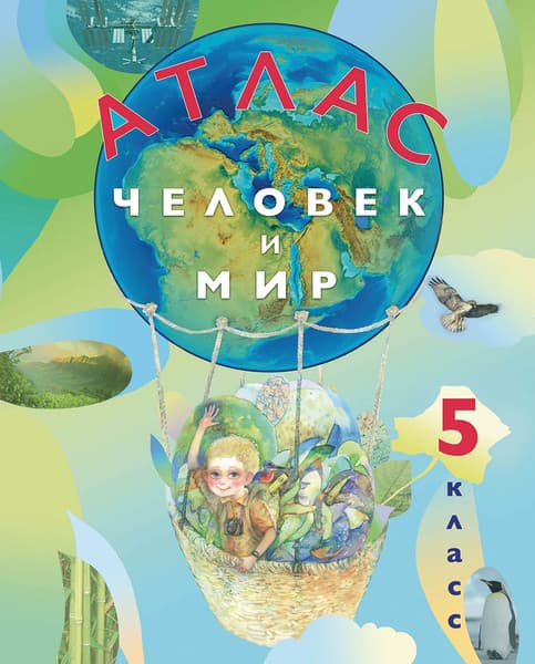 Атлас Белкартография Человек и мир. 5 класс. 2025, мягкая обложка