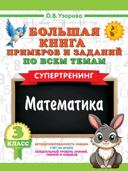 Учебное пособие АСТ Большая книга примеров и заданий по всем темам 3 кл. Математика