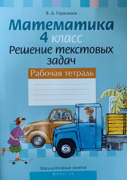 Рабочая тетрадь Аверсэв Математика. 4 класс. Решение текстовых задач